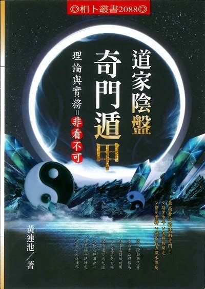 陰盤奇門遁甲|道家陰盤奇門遁甲理論與實務＝非看不可